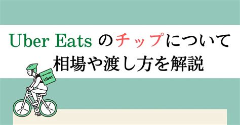 Uber Eats（ウーバーイーツ）のチップについて徹底。